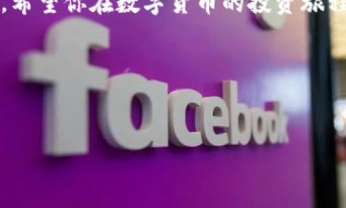 tpWallet与币安的连接方式

近年来，随着加密货币的兴起，越来越多的人开始关注如何有效管理和交易他们的数字资产。而作为一个颇具人气的钱包，tpWallet引起了许多用户的关注。那么，tpWallet能连接币安吗？接下来，我们就来详细分析一下这个问题。

tpWallet简介

tpWallet是一款功能丰富的数字货币钱包，支持多种币种的存储、管理与交易。用户可以通过tpWallet方便地管理他们的私人密钥和各种加密资产。同时，tpWallet还具有去中心化的特点，让用户拥有更好的安全性和隐私保护。

通过tpWallet，用户不仅能够方便地存储和转移资产，还能进行交易，甚至参与各种区块链项目的投资。要是你想找到一个既方便又安全的数字钱包，tpWallet绝对是一个不错的选择。

币安简介

币安则是全球最大的一家数字货币交易所，提供各种币种的交易服务以及相关的金融产品。币安不仅支持现货交易、合约交易，还有许多其它功能，比如质押、借贷等。由于其良好的用户体验和高流动性，币安吸引了大量的用户。

tpWallet能连接币安吗？

那么，tpWallet能连接币安吗？答案是：可以的。tpWallet允许用户与多个交易所进行连接，包括币安。在tpWallet中，你可以直接将你的钱包地址与币安进行关联，这样一来，你就可以轻松地在这两者之间进行转账和交易。

如何连接tpWallet与币安

接下来，我们将提供具体的步骤，教你如何将tpWallet连接到币安。

h4步骤一：创建或导入tpWallet/h4
首先，如果你还没有安装tpWallet，可以前往官方网站或应用商店下载并安装它。如果你已经有了钱包，可以直接打开app并输入密码登录。

h4步骤二：获取币安的地址/h4
登录你的币安账户，前往“钱包”部分，找到你想转入的数字货币，然后选择“充值”。此时你会看到一个钱包地址，复制这个地址。

h4步骤三：在tpWallet中转账/h4
打开tpWallet，选择“发送”功能，然后粘贴刚才复制的币安地址，输入你想转账的金额，确认无误后进行转账。记住，确保你选择的币种和币安的充值币种相同哦。

h4步骤四：确认交易/h4
转账完成后，你可以在tpWallet的交易记录中查看这笔交易。同时，你也可以在币安的“资金记录”页面中查看到转入的资产。一般情况下，转账会在几分钟内完成，但有时可能会出现延迟，这点需要耐心等待。

注意事项

当然，在进行任何转账操作时，一定要注意以下几点：
ul
    listrong准确性：/strong确保输入的钱包地址无误，任何地址的错误都可能导致资产的丢失。/li
    listrong手续费：/strong转账时会有交易费用，确保你了解这些费用并在预算范围内。/li
    listrong网络状况：/strong在转账时，关注网络的稳定性，确保在良好的网络环境下进行操作。/li
/ul

总结

综上所述，tpWallet是可以连接币安的，通过一系列简单的步骤，你就能够在这两者之间自由转账与交易。随着数字资产管理的日益重要，选择一个合适的钱包是每个投资者都需要考虑的事。tpWallet因其便捷性与安全性，成为了许多用户的首选。

你如果对如何在tpWallet和币安之间无缝连接还有疑问或者不确定的地方，随时可以咨询相应的技术支持。希望你在数字货币的投资旅程中一切顺利！

相关的关键词
tpWallet, 币安, 数字货币/guanjianci 

专家揭秘：tpWallet如何轻松连接币安的独家秘诀！