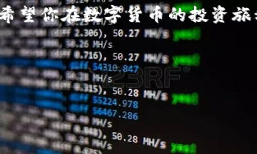 tpWallet与币安的连接方式

近年来，随着加密货币的兴起，越来越多的人开始关注如何有效管理和交易他们的数字资产。而作为一个颇具人气的钱包，tpWallet引起了许多用户的关注。那么，tpWallet能连接币安吗？接下来，我们就来详细分析一下这个问题。

tpWallet简介

tpWallet是一款功能丰富的数字货币钱包，支持多种币种的存储、管理与交易。用户可以通过tpWallet方便地管理他们的私人密钥和各种加密资产。同时，tpWallet还具有去中心化的特点，让用户拥有更好的安全性和隐私保护。

通过tpWallet，用户不仅能够方便地存储和转移资产，还能进行交易，甚至参与各种区块链项目的投资。要是你想找到一个既方便又安全的数字钱包，tpWallet绝对是一个不错的选择。

币安简介

币安则是全球最大的一家数字货币交易所，提供各种币种的交易服务以及相关的金融产品。币安不仅支持现货交易、合约交易，还有许多其它功能，比如质押、借贷等。由于其良好的用户体验和高流动性，币安吸引了大量的用户。

tpWallet能连接币安吗？

那么，tpWallet能连接币安吗？答案是：可以的。tpWallet允许用户与多个交易所进行连接，包括币安。在tpWallet中，你可以直接将你的钱包地址与币安进行关联，这样一来，你就可以轻松地在这两者之间进行转账和交易。

如何连接tpWallet与币安

接下来，我们将提供具体的步骤，教你如何将tpWallet连接到币安。

h4步骤一：创建或导入tpWallet/h4
首先，如果你还没有安装tpWallet，可以前往官方网站或应用商店下载并安装它。如果你已经有了钱包，可以直接打开app并输入密码登录。

h4步骤二：获取币安的地址/h4
登录你的币安账户，前往“钱包”部分，找到你想转入的数字货币，然后选择“充值”。此时你会看到一个钱包地址，复制这个地址。

h4步骤三：在tpWallet中转账/h4
打开tpWallet，选择“发送”功能，然后粘贴刚才复制的币安地址，输入你想转账的金额，确认无误后进行转账。记住，确保你选择的币种和币安的充值币种相同哦。

h4步骤四：确认交易/h4
转账完成后，你可以在tpWallet的交易记录中查看这笔交易。同时，你也可以在币安的“资金记录”页面中查看到转入的资产。一般情况下，转账会在几分钟内完成，但有时可能会出现延迟，这点需要耐心等待。

注意事项

当然，在进行任何转账操作时，一定要注意以下几点：
ul
    listrong准确性：/strong确保输入的钱包地址无误，任何地址的错误都可能导致资产的丢失。/li
    listrong手续费：/strong转账时会有交易费用，确保你了解这些费用并在预算范围内。/li
    listrong网络状况：/strong在转账时，关注网络的稳定性，确保在良好的网络环境下进行操作。/li
/ul

总结

综上所述，tpWallet是可以连接币安的，通过一系列简单的步骤，你就能够在这两者之间自由转账与交易。随着数字资产管理的日益重要，选择一个合适的钱包是每个投资者都需要考虑的事。tpWallet因其便捷性与安全性，成为了许多用户的首选。

你如果对如何在tpWallet和币安之间无缝连接还有疑问或者不确定的地方，随时可以咨询相应的技术支持。希望你在数字货币的投资旅程中一切顺利！

相关的关键词
tpWallet, 币安, 数字货币/guanjianci 

专家揭秘：tpWallet如何轻松连接币安的独家秘诀！