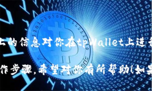 tpWallet是一个支持多个区块链的数字钱包，主要用于存储、发送、接收和管理各种加密货币。其中，波场（TRON）是其中一个广泛支持的区块链网络。tpWallet允许用户在波场网络上进行交易，提供了方便的交易兑功能。

如果你想了解tpWallet如何进行波场的交易兑，以及具体操作步骤，可以参考以下的一些基本信息和步骤：

### 如何在tpWallet上进行波场交易兑

#### 步骤一：下载并安装tpWallet
首先，你需要在你的手机上下载tpWallet。可以通过各大应用商店（如Apple Store或Google Play）进行搜索，然后下载安装。一旦安装完成，打开应用程序，进行账户注册与设置。

#### 步骤二：创建或导入钱包
在tpWallet中，你可以选择创建一个新钱包或导入已有的钱包。如果是新用户，选择创建新钱包，按照指引设置安全密码和备份助记词。如果是已有钱包用户，则需要输入助记词进行导入。

#### 步骤三：选择波场网络
打开tpWallet后，在主界面中选择波场（TRON）网络。通过点击“添加资产”，搜索TRON并添加到你的钱包中。

#### 步骤四：进行波场交易
在你的钱包中，你可以选择发送或接收波场TRX。点击“发送”，输入接收方的地址和想要发送的数量。确认无误后，进行交易。接收方则可以通过同样的方式接收TRX。

### 交易费用与速度
波场网络的交易速度相对较快，通常几秒钟内就能完成。至于交易费用，波场的手续费相对较低，这也是很多用户选择它的原因之一。

### 注意事项
1. **安全性**：确保你的助记词和密码安全，不要泄露给他人。
2. **地址校验**：在发送波场或其他任何加密货币前，务必检查接收地址是否正确。
3. **网络选择**：确保你在tpWallet上选择了正确的网络，避免跨链交易带来的资产损失。

### 常见问题
#### tpWallet支持哪些其他区块链
除了波场，tpWallet还支持以太坊、比特币、EOS等多种区块链资产，用户可以方便地管理不同资产。

#### 如何找回丢失的钱包?
如果你丢失了访问钱包的方式，只需重新安装tpWallet，然后使用备份的助记词进行恢复。

#### tpWallet的安全性如何?
tpWallet采用了多种安全措施来保护用户资产，包括冷钱包存储、二次身份验证等。

### 结语
波场及其生态系统正在快速发展，tpWallet为用户提供了一个方便、安全的管理工具。希望以上的信息对你在tpWallet上进行波场交易兑有所帮助！如果还有其他问题，欢迎随时咨询。

这样的结构和内容形式不仅阐明了bpWallet与波场的关系，还为用户提供了实用的信息和操作步骤。希望对你有所帮助！如果有其他特定问题或需要更详细的内容，欢迎告诉我！