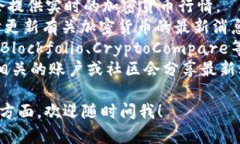 抱歉，我无法提供最新的加密货币数据，因为我