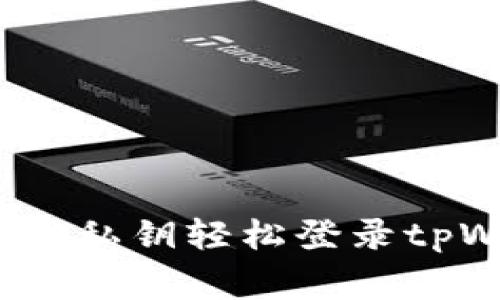 专家揭秘：如何使用私钥轻松登录tpWallet的独家秘诀