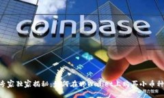 fiaoti专家独家揭秘：如何在tpWallet上购买小币种的