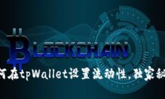 专家教你如何在tpWallet设置流动性，独家秘诀了解