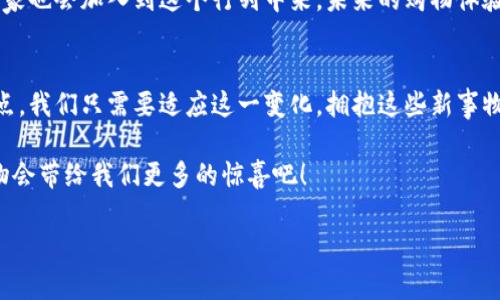 意境秀美加密货币购物平台意境秀美

加密货币, 购物平台, 区块链/guanjianci

引言：加密货币的崛起
说真的，我们生活在一个快速变化的时代。加密货币的崛起，犹如一股旋风，席卷了全球的金融市场，给人们的购物方式带来了前所未有的改变。想象一下，只需要用比特币支付，就能买到你爱吃的披萨或者心仪的电子产品，这样的场景不仅刺激了人们的消费欲望，也让我们看到了未来购物的新趋势。

什么是加密货币购物平台？
加密货币购物平台，顾名思义，就是允许用户用加密货币进行购物的在线平台。和传统的电商平台相比，这些平台使用区块链技术，确保交易的安全性与透明度。用户只需通过数字钱包，便能完成购物，整个过程高效、便捷。

为什么选择加密货币购物平台？
那么，为什么我们要选择这样的购物方式呢？首先，加密货币购物平台在隐私保护上做得非常好。传统电商需要用户填写大量的个人信息，而使用加密货币时，你可以在一定程度上保护自己的隐私。其次，在国际购物中，加密货币省去了很多汇率转换的问题，直接就是一笔交易，更加方便。

加密货币购物的优势
1. **交易速度快**：与传统支付方式相比，加密货币的交易速度更快。一些平台甚至可以在几分钟内完成付款，瞬间就能享受到购买的快乐。
2. **费用低**：大多数加密货币交易的手续费要远低于信用卡或劳力士支付等传统方式。因此，长期坚持用加密货币购物，也能节省一笔不小的费用。
3. **全球购物**：加密货币的去中心化特性，让你可以随时随地进行购物，无需关心跨国交易的复杂流程。

如何选择靠谱的加密货币购物平台？
1. **安全性**：选择信誉良好的平台，了解他们的安全措施，比如SSL加密技术、用户资金的冷存储等。
2. **用户评价**：看看网上的评价，依据其他用户的反馈来判断平台的服务质量和售后保障。
3. **可接受的加密货币种类**：有些平台仅支持比特币，而有些则支持多种加密货币，选择一个能满足你购物需求的平台。

当今知名的加密货币购物平台
在众多的加密货币购物平台中，有几家特别受欢迎。比如说“Overstock”，它是一个早早就开始接受比特币支付的平台，家居用品、电子产品应有尽有。同时还有“Newegg”，专注于科技产品，最近也开始支持加密货币支付。

加密货币购物平台的未来
对于加密货币购物平台的未来，我相信会越来越好。随着区块链技术的不断发展，以及人们对加密货币接受度的提升，更多的商家也会加入到这个行列中来。未来的购物体验，将比现在更加便捷与高效。

结尾：你的购物方式正在改变
总的来说，加密货币购物平台正在逐渐改变我们的消费习惯。无论是购物的便捷性还是交易的安全性，都是它吸引用户的关键点。我们只需要适应这一变化，拥抱这些新事物，就能在这个数字化时代，享受到全新的消费体验。

你看看，其实在这个加密货币的世界里，购物不再是传统意义上的高大上，而是一种新的生活方式。让我们一起期待，未来的购物会带给我们更多的惊喜吧！ 

如果你对加密货币购物平台还有其他疑问，欢迎在评论区留言讨论哦！