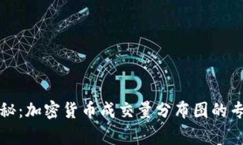 独家揭秘：加密货币成交量分布图的专家秘诀