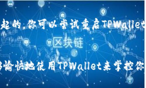    如何在TPWallet中显示USDT？专家独家秘诀！  / 

 guanjianci  USDT, TPWallet, 加密货币  /guanjianci 

 什么是TPWallet？ 
说到数字货币钱包，TPWallet可能是你耳熟能详的名字之一。它是一款非常便捷的多链钱包，支持许多主流的加密货币交易和管理。如果你是加密货币的爱好者，当然希望能在TPWallet中管理你的资产，比如USDT（泰达币）。

 了解USDT 
USDT是Tether公司发行的一种稳定币，它的价值通常是与美元等法定货币挂钩的，这使得它在市场波动较大时仍然保持相对稳定的价值。因此，越来越多人选择用USDT进行交易和存储价值。那么，如何在TPWallet中显示USDT呢？我给你一些简单明了的步骤和推荐的做法。

 安装TPWallet 
首先，如果你的手机上还没有安装TPWallet，那你需要下载安装这个应用。你可以在App Store或Google Play上找到它，下载安装好后，打开TPWallet。如果你已经拥有其他加密货币在使用TPWallet，那么可以直接跳到第二步。

 创建或导入钱包 
打开TPWallet后，如果你是第一次使用，你需要创建一个新钱包。按照步骤设置好你的密码并保存好秘钥。如果你已经有了钱包，选项里会有导入钱包的选项，你可以通过助记词或者私钥将旧钱包导入。注意哦，确保妥善保管你的助记词和私钥，丢失可能造成资产损失。

 添加USDT资产 
钱包设置好后，我们就要添加USDT了。在TPWallet的主界面，通常你会看到一个“资产”或者“添加资产”的按钮。点击进入后，你会看到一个多链资产的列表。由于USDT是在多个区块链上流通的（如Ethereum、Tron等），你需要选择一个适合你的链来进行操作。

h4 选择链和添加USDT /h4
比如，如果你选择在Tron链上添加USDT，这时就会自动搜索该链上的USDT（通常是以TRC20协议显示的）。点击添加资产，之后你就可以在主界面中看到USDT了。如果你选择了其他链，比如Ethereum，那么当然要确保你的钱包支持ERC20的转账和管理。

 转入USDT 
如果你已经在其他地方（比如交易所）持有USDT，接下来你就可以把它转到TPWallet中了。找到你的USDT，选择转账，输入你的TPWallet地址，确认转账。这里要提醒你，在转账的时候，确保你选择的是对应链的钱包地址，比如转ERC20的USDT时候，确保使用的是Ethereum下的地址。

 提现的注意事项 
提现的时候要小心，不同链之间的钱包地址可能并不相通。如果你从一个以TRC20协议的交易所提取到ERC20的地址，这可能会造成你的资产永久性丢失。所以一定要核对清楚你所操作的链和地址。

 展示和管理USDT 
一旦你的USDT成功转入TPWallet，你就可以在钱包中看到它了。TPWallet会自动显示你的资产余额。你可以选择进行交易、转账，或者通过其它功能进行管理。

 安全性与小贴士 
在使用TPWallet管理你的USDT时，安全性至关重要。建议使用强密码，定期备份你的钱包信息。此外，避免在公共Wi-Fi环境下进行敏感操作，如转账和交易。

 常见问题与解决方案 
有人可能会问，那USDT在TPWallet里显示不出来怎么办？这种情况有可能是由于网络问题、同步延迟或未能正确添加资产引起的。你可以尝试重启TPWallet，或者重新添加USDT。确保你的钱包软件是最新版本非常重要，及时更新能够避免很多潜在的问题。

 结语 
总的来说，在TPWallet中显示和管理USDT其实是一个相对简单的过程。只要遵循上述步骤，确保每一步都正确无误，你就能够愉快地使用TPWallet来掌控你的数字资产。希望这些小秘诀能够帮助你顺利体验加密货币的便捷和乐趣！说真的，如果你有其他问题，欢迎随时交流哦！
