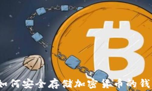 
专家揭秘：如何安全存储加密货币的钱包独家秘诀