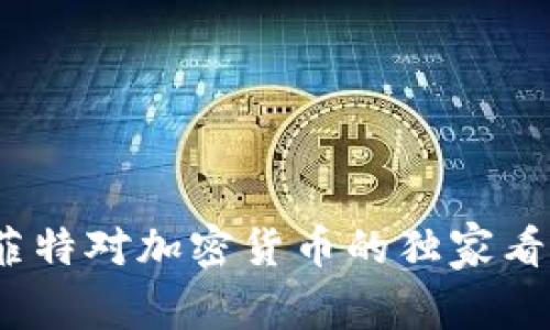 专家揭秘：巴菲特对加密货币的独家看法及投资秘诀
