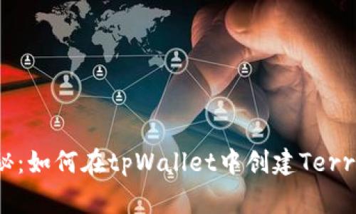专家独家揭秘：如何在tpWallet中创建Terra钱包的秘诀