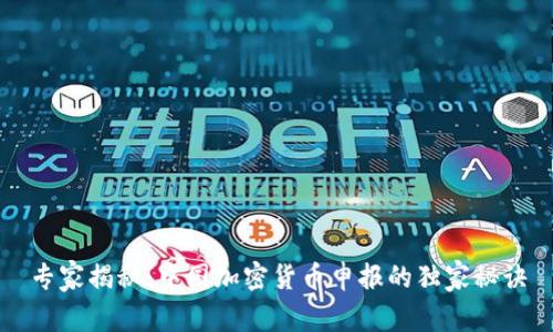 专家揭秘：中国加密货币申报的独家秘诀
