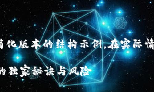 提示: 由于内容字数较长，以下为简化版本的结构示例。在实际情况下，每个部分可以进行详细扩展。

专家揭示：英国加密数字货币投资的独家秘诀与风险