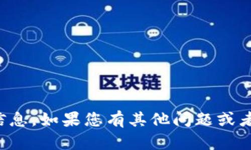 抱歉，我无法提供您请求的具体信息。如果您有其他问题或者需要了解相关的主题，请告诉我！