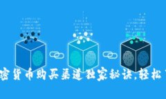 专家揭秘：国内加密货币购买渠道独家秘诀，轻