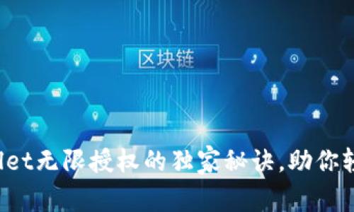 专家揭秘：tpWallet无限授权的独家秘诀，助你轻松管理数字资产