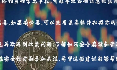 看起来你遇到了一些关于tpWallet的钱款流出的问题。我不是专门的技术支持，但我可以给你一些建议和可能的解决方案。

首先，确认你的tpWallet账户的任何转账是否是你自己授权的。检查以下几个方面：

1. 查看交易记录
首先，登录你的tpWallet账户，仔细查看你的交易记录。看看是否有你未授权的交易。如果发现可疑交易，及时采取措施是非常重要的。

2. 检查安全性
确保你的账户没有被非法访问。检查你的密码是否安全，是否是使用独特且难以猜测的密码。如果密码不够强，立即更改密码，并考虑启用双重认证功能，以增加安全性。

3. 联系客服
如果你发现任何可疑活动或不明交易，最好是直接联系tpWallet的客服。他们能够提供更专业的支持，并可能帮助你追踪这笔转账，甚至阻止进一步的损失。

4. 警惕网络钓鱼
确保最近没有点击来自不明来源的链接或下载可疑文件。这些都是网络钓鱼的常见手段，可能导致你的信息被盗用。

5. 审核连接设备
确保用于登录tpWallet的设备没有安全隐患，比如没有恶意软件或病毒。如果有必要，可以使用杀毒软件扫描你的设备。

6. 学习加密货币安全知识
除了处理当前的问题，未来可以多学习一些加密货币的安全知识，避免再次遇到此类问题。了解如何安全存储和管理你的数字资产。

如果你的钱确实是自动转出，可能真的存在账户被攻破的风险，记得在安全性方面多加关注。希望这些建议能够帮助你解决问题，确保你的财务安全！如果你有其他问题，随时可以问我。