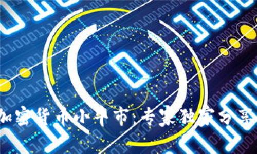 2023年加密货币小牛市：专家独家分享投资秘诀