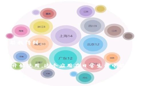 下载OPPO钱包

要下载OPPO钱包，您可以按照以下步骤进行操作：

### 方法一：通过应用商店下载
步骤一：打开应用商店
首先，您需要在您的OPPO手机上找到并打开“应用商店”。通常在手机的主屏幕上就可以找到这个图标，图标一般是一个购物袋的形状。

步骤二：搜索OPPO钱包
在应用商店的搜索框中输入“OPPO钱包”。您可以直接在搜索结果中找到OPPO钱包应用。

步骤三：下载并安装
找到OPPO钱包后，点击“下载”或“安装”按钮。下载完成后，应用会自动安装到您的手机上。

### 方法二：通过OPPO官网下载安装包
步骤一：访问OPPO官网
如果您在应用商店中无法找到OPPO钱包，可以尝试访问OPPO的官方网站。通常，官网会提供最新版本的软件下载。

步骤二：下载APP
在官网上找到OPPO钱包的下载链接，点击下载。这通常会下载一个APK文件到您的手机中。

步骤三：安装APP
下载完成后，找到下载的APK文件，点击进行安装。如果您的手机设置了安全限制，可能需要允许安装未知来源的应用。

### 方法三：通过二维码下载
步骤一：扫描二维码
很多时候，您可以通过获取的二维码直接下载OPPO钱包。把二维码放在您的手机摄像头前，使用扫描工具扫描。

步骤二：按照提示下载
扫描后，会跳转到下载页面，按照提示完成下载和安装即可。

### 应用功能简介
OPPO钱包的主要功能
下载并安装好OPPO钱包后，您就可以开始体验它的各种功能啦！说真的，这个钱包还是挺方便的。以下是OPPO钱包的一些主要功能：

h41. 支付功能/h4
OPPO钱包可以绑定您的银行卡，进行在线支付或者线下扫码付款真的很方便。无论是购物还是用餐，都能轻松完成。

h42. 转账功能/h4
通过OPPO钱包，您可以轻松转账给朋友和家人。不要小看这个功能，转账时不仅可以秒到账，而且还很安全。

h43. 金融管理/h4
OPPO钱包提供了个人资金的管理工具，您可以清楚地查看收支情况，合理规划个人预算。

h44. 理财产品/h4
在OPPO钱包中，您也可以购买一些理财产品，进行投资。这里面有基金、定期存款等多种选择，让您的钱运用得更加高效。

h45. 实用工具/h4
OPPO钱包还提供了实用的小工具，比如发票管理、积分查询等，可以帮助你更好地管理个人财政。

### 使用小技巧
OPPO钱包使用小技巧
当然，除了上述功能外，使用OPPO钱包的时候还有一些小技巧可以帮助你更好地利用这个应用：

h41. 设置支付密码/h4
为了保证钱包的安全，建议您一定要设置一个支付密码。如果有人盗用了您的手机，没有密码，他们是无法随便进行支付的。

h42. 定期查看交易记录/h4
使用完OPPO钱包后，不妨定期查看一下交易记录，确保没有任何异常支出。这一点很重要哦！

h43. 不定期更新应用/h4
确保您的OPPO钱包保持在最新版本。开发者会不断修复bug和提供新功能，更新后体验会更好。

### 常见问题解答
下载和使用OPPO钱包的常见问题
在下载和使用OPPO钱包过程中，大家可能会遇到一些问题。以下是一些常见问题的解答：

h41. OPPO钱包下载慢怎么办？/h4
如果下载速度很慢，可以尝试切换到Wi-Fi网络，或者稍后再尝试下载，可能是网络情况不佳。

h42. 安装过程卡住了怎么办？/h4
如果安装过程中卡住，可以尝试重启手机，确保手机有足够的内存，一般都能顺利安装。

h43. 找不到OPPO钱包怎么办？/h4
如果下载之后找不到OPPO钱包，可以在手机的搜索功能中输入“OPPO钱包”试试看，通常能找得到。

### 结束语
总结
总体来说，下载OPPO钱包的过程还算简单，只要按照以上步骤操作，就能顺利下载安装并开始使用。这个应用在日常生活中能带来不少便利，比如支付、转账等功能，真的很实用！希望这篇指南能帮助到你，快去试试吧！

有任何其他问题，欢迎随时问我哦！
