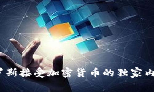 专家揭秘：俄罗斯接受加密货币的独家内幕与市场趋势