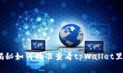 专家揭示：独家揭秘如何精准查看tpWallet里的币种