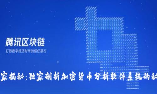 专家揭秘：独家剖析加密货币分析软件系统的秘诀