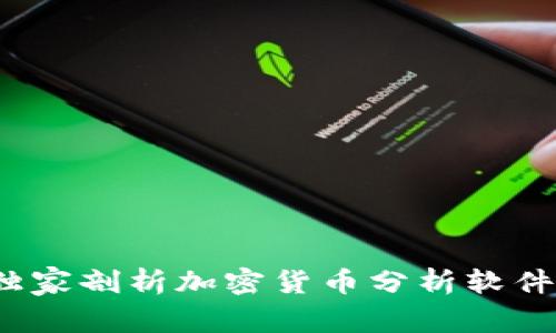 专家揭秘：独家剖析加密货币分析软件系统的秘诀