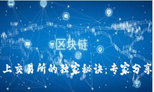 加密货币上交易所的独家秘诀：专家分享必备条件