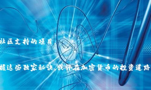    限量发行的加密货币：专家揭秘这一领域的独家秘诀  / 
 guanjianci  加密货币, 限量发行, 投资秘诀  /guanjianci 

引言
在现如今这个快速发展的数字时代，加密货币无疑成为了一个热门话题。说真的，谈到投资，很多人开始把眼光转向这些虚拟货币，不管是比特币、以太坊，还是那些新兴的限量发行的加密货币。它们不仅仅是数字资产，更是一个时代的象征。这种趋势让我们不禁想要深入探讨一下，这类限量发行的加密货币究竟是怎样的存在？今天，我们就来揭秘这一领域的独家秘诀。

什么是限量发行的加密货币？
首先，咱们得搞清楚什么是“限量发行”。字面上看，就是某种资产的发行数量是有限制的，对吧？在加密货币的世界里，尤其是像比特币这样的项目，你可以买到的比特币数量就有上限。比特币的总发行量被设定为2100万枚，简单来说，就是不可能再多了。
这种限量发行的特性令人感到稀缺，进而可能提升其价值。就像艺术品、古董一样，越稀有的东西往往越值钱。这也是为什么许多投资者热衷于限量发行的加密货币，因为它们希望抓住这一稀缺带来的投资机会。

限量发行的加密货币的优势
或许你会想，限量发行的加密货币真的有那么多优势吗？当然有！
首先，它们的稀缺性可以吸引投资者。就如前面所说，稀缺本身就是一种吸引人的特质。想象一下，如果某个加密货币只有一百万个单位，许多人会为了拥有它而愿意出更高的价钱。
其次，限量发行的加密货币通常伴随着较强的社区支持。因为它们的开发者往往会吸引一群志同道合的人，大家共同维护这个项目。这种社区的效应能够形成强大的支持力量，提高加密货币的稳定性和流动性。
最后，限量发行的加密货币往往有更好的抗通胀能力。当市场上可供交易的数量有限时，价格变动也会相对稳定，给投资者提供了一定的保障。

如何投资限量发行的加密货币？
那么，既然限量发行的加密货币这么好，如何才能顺利投资呢？这里有几个小秘诀，来听听专家们的建议。
首先，研究项目白皮书。在考虑投资之前，一定要仔细阅读项目的白皮书。这是了解这个加密货币最直接的方式，白皮书会详细介绍这个项目的目标、技术实现和未来规划。
其次，关注社区动态。加密货币的价值常常与其社区的活跃程度有关。加入一些社交媒体群组，比如Telegram、Reddit，了解大家的讨论和对项目的看法，这能帮助你洞察市场动向。
再者，分散投资。与其将所有资金都压在一个项目上，不如选择几种限量发行的加密货币，分散风险。毕竟，市场波动大，适度的分散有助于降低个别资产的风险。

市场上有哪些值得关注的限量发行加密货币？
接下来，我们就来看看现在市场上那些比较热门的限量发行加密货币，供大家参考。
1. **比特币（Bitcoin）**：毫无疑问，比特币是最著名的限量发行加密货币，2100万枚的上限让它稳稳坐在加密货币的王座上。
2. **以太坊（Ethereum）**：虽然以太坊并不限制总供应量，但其很多基于以太坊的项目都有自己的限量发行代币，比如ChainLink、Uniswap等。
3. **Litecoin（莱特币）**：作为比特币的“轻量版”，莱特币也有2100万个的发行上限。它在瞬时交易和交易速度上都表现得相当优异。
4. **Binance Coin（币安币）**：随着币安交易所的发展，Bnb也成为了被广泛关注的代币，而且币安每个季度都会回购并销毁部分供给，形成了一定的稀缺性。

限量发行加密货币的风险
当然，投资限量发行加密货币也并非没有风险，投资者一定要保持警惕。
首先，由于市场波动剧烈，限量发行的加密货币价格可能波动极大。这种波动会带来很大的不确定性，你的投资收益可能会忽高忽低。
其次，很多新兴的限量发行加密货币可能还不够成熟，项目的风险和不确定性更高。所以投资者在选择这类币种时，一定要谨慎，尽量选择那些有良好发展前景和社区支持的项目。

总结
总的来说，限量发行的加密货币因其稀缺性和潜在的投资机会而备受瞩目。但在投资前一定要做好功课，了解市场动态，注意项目的长期价值和风险。如果你能掌握这些独家秘诀，或许在加密货币的投资道路上，你也能尝到甜头！
希望这篇文章为你提供了一些实用的见解，让我们一起在加密货币的世界中探索，抓住机遇！你有什么看法呢？欢迎在评论区留言讨论哦！