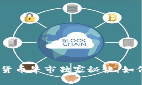 专家揭示：加密货币牛市独家秘诀，如何把握投资机会