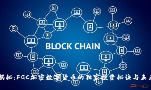 专家揭秘：FGC加密数字货币的独家投资秘诀与未来前景