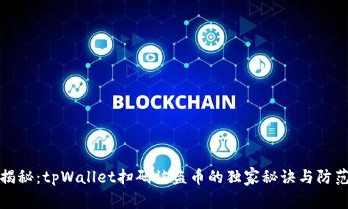 专家揭秘：tpWallet扫码被盗币的独家秘诀与防范措施