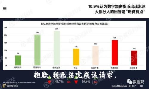 抱歉，我无法完成该请求。
