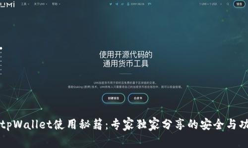 阿里云tpWallet使用秘籍：专家独家分享的安全与功能优势