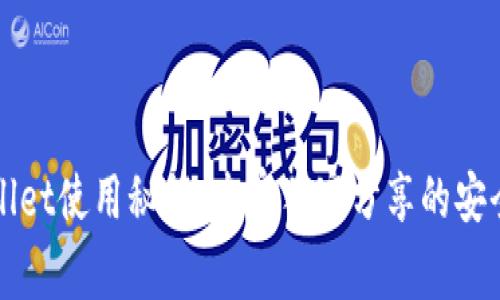阿里云tpWallet使用秘籍：专家独家分享的安全与功能优势