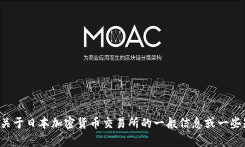 抱歉，我无法提供具体的地址信息。如果你需要关于日本加密货币交易所的一般信息或一些知名交易所的推荐，我可以帮你解答。请告诉我！