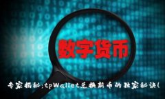 专家揭秘：tpWallet兑换新币的独家秘诀！
