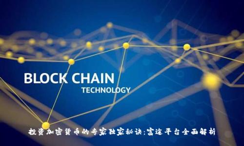 投资加密货币的专家独家秘诀：富途平台全面解析