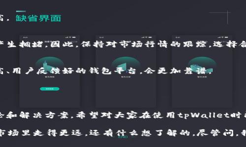 关于“tpWallet提币一直在打包中”的问题，很多用户可能在使用tpWallet过程中遇到过这种情况。提币长时间处于“打包中”状态，不仅让人感到疑惑，还有可能影响到资金的流动性。下面，我们就来深入探讨这一问题，提供一些解决方案和建议，帮助大家更好地理解和处理这一现象。

### 理解“打包中”的状态

什么是“打包中”？
首先，咱们要搞清楚“打包中”这个术语的含义。简单来说，当你在tpWallet上提出加密货币时，这个请求会被网络的节点接收并处理。在这个过程中，你的交易会被“打包”进一个区块里，然后再在区块链上被确认。这个打包过程涉及到多个节点的协作，也就是“矿工”们的工作。

导致“打包中”现象的原因
那么，导致提币一直处于“打包中”的原因有哪些呢？我们可以从以下几个方面来看：
ul
    listrong网络拥堵：/strong这个也是最常见的原因之一。如果当前的网络交易量过大，很多用户同时在提币，交易确认的速度就会变得非常慢。/li
    listrong手续费设置：/strong你在提币时设置的手续费如果太低，可能导致矿工选择不优先处理您的交易。手续费直接影响到交易的优先级。/li
    listrong钱包维护：/strong有时候钱包平台会进行维护或升级，这也可能导致用户的提币请求被延迟处理。/li
    listrong合约问题：/strong某些加密货币在交易的合约上可能存在问题，这也是导致交易延误的原因。/li
/ul

### 解决“打包中”的方法

如何解决提币一直打包中的问题？
那么，当我们遇到提币一直在打包中的情况时，该如何应对呢？下面的建议或许对你有所帮助：

h4检查网络状态/h4
首先，你可以查看网络状态。大多数钱包平台都会提供一个网络状态页面，你可以找到当前网络的交易拥堵情况，以及平均的确认时间。如果当前网络确实拥堵，那么耐心等待可能是最好的选择。

h4调整手续费/h4
如果你觉得手续费设置的太低，可以尝试取消提币，然后重新提交请求，并适当提高手续费。这里的技巧是找一个合理的手续费，避免太高，也不要太低。如果没有足够的资金支持较高的手续费，记得要考虑清楚。

h4查询社区与官方公告/h4
有时候官方会在社交媒体或者社区中发布维护消息，关注这些平台可以帮助你及时掌握情况。如果真的是钱包平台的维护问题，耐心等候，很快就能恢复正常。

h4联系客服支持/h4
如果你尝试了以上方法，仍然无济于事，可以考虑联系tpWallet的客服。他们通常会对用户的提问给予反馈，帮助你解决所遇到的问题。

### 预防未来的问题

如何预防提币问题？
当然，除了应对目前的“打包中”状态，我们更需要思考如何预防这种情况出现。下面几个小技巧可以帮助你避免类似问题。

h4选择合适的时机/h4
在选择提币的时间上，多关注网络的繁忙时间段。如果你能避开高峰时段，例如周末或者节假日，提币成功的几率会更高。

h4了解市场动态/h4
很多时候，市场的动态会影响网络的交易量。如果某种热门币种的价格暴涨，很多用户会选择纷纷提币，这样网络就会产生拥堵。因此，保持对市场行情的跟踪，选择合适的时机进行提币。

h4用合适的钱包/h4
有些用户可能会使用较为冷门的钱包，这种钱包的网络支持可能有限，导致提币变得很慢。因此，优先选择那些知名度高、用户反馈好的钱包平台，会更加靠谱。

### 结语

总结
其实，提币一直在打包中这个问题并不可怕，了解了相关的原因和解决办法后，我们就能更从容地面对。通过上述的讨论和解决方案，希望对大家在使用tpWallet时能够提供帮助。记住，保持冷静，并尝试去解决问题，才能让你的数字货币管理更加顺畅！

最后，如果你有关于tpWallet或者数字货币其他方面的问题，随时欢迎留言讨论哦！说真的，大家互相帮助才能在这个市场里走得更远。还有什么想了解的，尽管问，我会尽量给你提供独家的见解与经验！