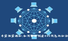 专家独家揭秘：如何轻松创建EOS钱包的秘诀
