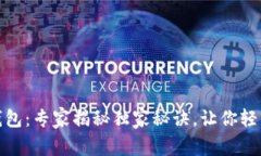 加密货币观察钱包：专家揭秘独家秘诀，让你轻