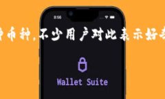 在这个数字货币飞速发展的时代，各种新币种层