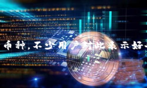 在这个数字货币飞速发展的时代，各种新币种层出不穷。最近，tpWallet又新增了一种币种，不少用户对此表示好奇。今天，我们就来聊聊这个新币的一些相关信息，看看它究竟有什么样的潜力和特点。

tpWallet独家揭秘：全新币种的潜力与秘诀