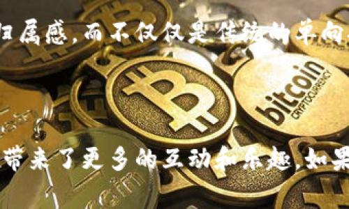 专家揭秘：加密货币直播打赏的独家秘诀，让你轻松赚取收益

加密货币, 直播打赏, 赚钱秘诀/guanjianci

引言：加密货币与直播的结合

说真的，随着科技的不断进步，传统的打赏模式正在经历一场革新。你有没有想过，把加密货币应用于直播平台的打赏之中？这不仅方便了用户的支付，还大大提高了直播者的收益。那么，今天就让我们深入探讨一下加密货币直播打赏背后的那些秘密和窍门，让你在这个新兴领域立于不败之地。

第一部分：加密货币的基本概念

在我们探讨加密货币直播打赏之前，首先需要了解一下什么是加密货币。加密货币，是一种使用密码学技术保护交易安全的数字货币。最著名的比特币无疑是这个领域的开创者。但是，随着技术的发展，出现了越来越多的加密货币，比如以太坊、瑞波币等，它们各自都有独特的优势和应用场景。

加密货币的去中心化特性，使得打破了传统支付方式的限制。比如说，你在一个国家的直播平台打赏，可能会因为支付渠道的问题而无法顺利进行。而使用加密货币进行打赏，几乎可以实现全球范围内的无障碍支付。

第二部分：直播打赏的现状

你在某个直播平台上看到主播开口唱歌，讨论最新的游戏攻略，或者分享生活小窍门，是否曾出手支持过？现在的直播打赏不仅仅是个人的豪爽，更是推动内容创作者前进的动力。

但是，使用传统货币进行打赏，往往会有较高的手续费。此外，有些平台甚至会将一部分打赏金额收取作为平台费用。这就让不少创作者觉得，这种方式并不够公平。而加密货币直播打赏的出现，正好解决了这一问题。

第三部分：为什么选择加密货币直播打赏？

那么，加密货币直播打赏究竟有什么优势呢？首先，低手续费是最大的亮点之一。以比特币和以太坊为例，它们的交易手续费相对较低，甚至在某些情况下可以忽略不计。而且，这些手续费的透明度也更高，创作者能够清楚地知道自己赚了多少钱。

其次，全球性支付的便利性也是一个重要的因素。你可以想象一下，直播者发布了一条很赞的内容，观众们来自不同的国家。通过加密货币，观众们可以轻松地为这个内容打赏，而无需担心支付障碍。这样的方式让打赏更加随心所欲，拉近了主播和观众之间的距离。

第四部分：如何开始使用加密货币进行直播打赏

如果你是一位内容创作者，想要尝试加密货币直播打赏，有几个步骤你需要了解。

h41. 选择合适的平台/h4

现在市面上有众多支持加密货币的直播平台，比如某些专注于区块链的直播服务。这些平台通常会提供详细的指引和工具，让你轻松上手。选择一个用户量大、活跃度高的平台，可以帮助你更快地找到观众和获得打赏。

h42. 创建一个电子钱包/h4

加密货币的打赏需要电子钱包来接收。你可以选择在手机上下载一个流行的钱包应用，或者选择web-based的选项。虚拟钱包的设置非常简单，几分钟就可以完成。

h43. 宣传自己的直播间/h4

一旦你准备好了平台和电子钱包，就可以开始推广自己的直播间。这可能包括在社交媒体上发布推广信息，或者利用直播平台本身的推荐机制。记得强调你接受加密货币打赏的特点，让观众知道这是一个全新的体验哦！

第五部分：常见问题与解答

在这个新兴的领域，难免会有一些疑问。下面，笔者为大家整理了一些常见问题，供大家参考。

h41. 加密货币直播打赏安全吗？/h4

是的，使用加密货币进行打赏是相对安全的。不过，前提是你要使用可信的平台和正规的电子钱包。一定不要轻信各种来历不明的操作，保护好个人信息和财务安全才是最重要的。

h42. 我如何获取我的打赏收益？/h4

通常情况下，直播平台会设定一个周期，比如每月结算一次。在结算过程中，平台会根据你收到的加密货币进行转换，汇入你的电子钱包里。在这过程中，你可能需要支付一些小额的手续费，但总体来说是非常划算的。

h43. 加密货币的价值波动，我该怎么办？/h4

加密货币的价值确实会有波动，像比特币可能一天涨幅几千元，第二天又跌回去。这就涉及到一种策略了：你可以选择在相对高点将部分打赏转换为法币，或者稳定币来规避风险。保持灵活应对，是理智的投资态度。

第六部分：未来展望

未来，加密货币将可能在直播行业占据越来越重要的地位。随着区块链技术的不断发展，直播打赏不再是单纯的金钱交易，而可能会转向更多的形式，比如依赖于智能合约的自动打赏，或者社区参与式的打赏系统。

试想一下，当一个社区决定共同支持某位主播，各个粉丝可以通过投票的形式决定如何分配这些打赏，这样的互动更能激发参与感和归属感，而不仅仅是传统的单向打赏。这将是多么有趣的一种新体验啊！

总结

总而言之，加密货币直播打赏的兴起，为内容创作者和观众之间架起了一座全新的桥梁。这不仅提升了打赏的效率和透明度，还为双方带来了更多的互动和乐趣。如果你还在犹豫，那么不妨趁现在就来试试这个新鲜事物！希望你能通过这一方式，赚取更多的收益，实现个人价值，创造出更优秀的内容！