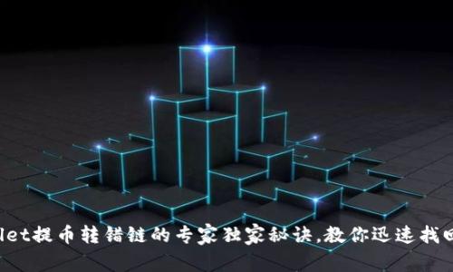 tpWallet提币转错链的专家独家秘诀，教你迅速找回资金！