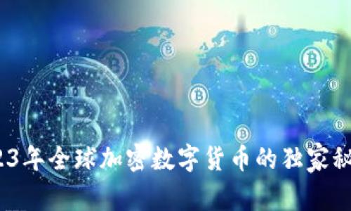 专家揭秘：2023年全球加密数字货币的独家秘诀与发展趋势
