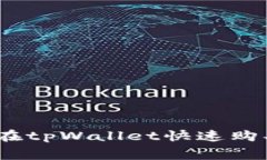 专家独家揭秘：如何在tpWallet快速购买Dogmoon币的