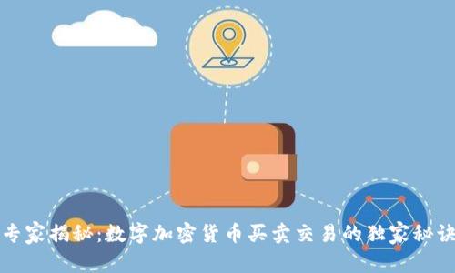 专家揭秘：数字加密货币买卖交易的独家秘诀
