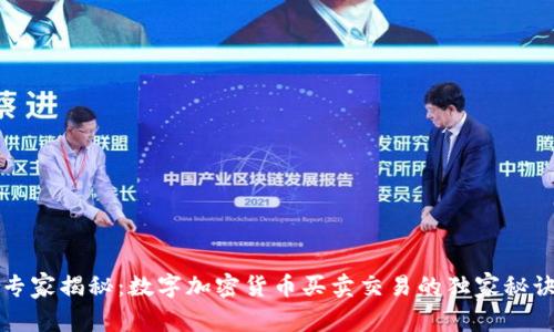专家揭秘：数字加密货币买卖交易的独家秘诀