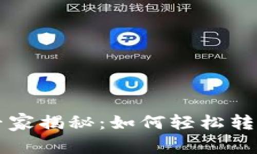 tpWallet独家专家揭秘：如何轻松转移以太坊的秘诀