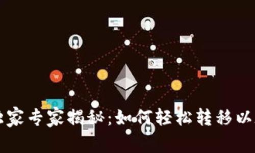 tpWallet独家专家揭秘：如何轻松转移以太坊的秘诀