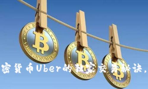 : 专家揭秘：加密货币Uber的独家交易秘诀，你绝不能错过！